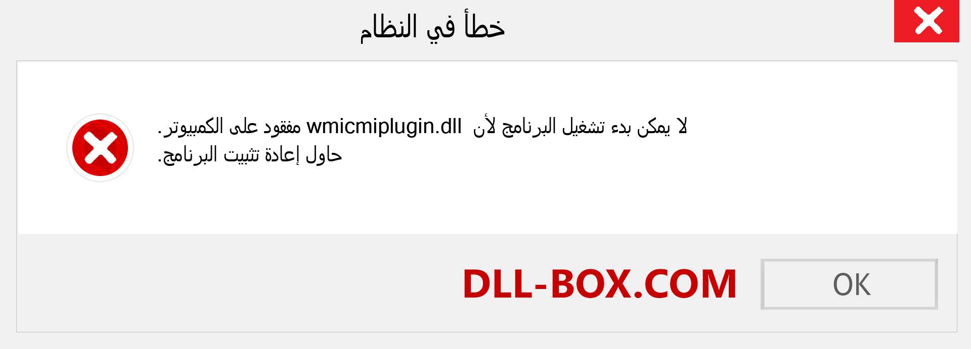 ملف wmicmiplugin.dll مفقود ؟. التنزيل لنظام التشغيل Windows 7 و 8 و 10 - إصلاح خطأ wmicmiplugin dll المفقود على Windows والصور والصور